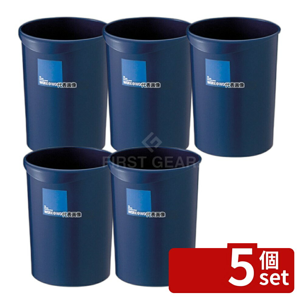 【5個セット】RISU(リス) W&W 屑入れ丸型 8L ダークブルー 8L 222×232×H275mm 店舗備品/防災用品 No.4620030
