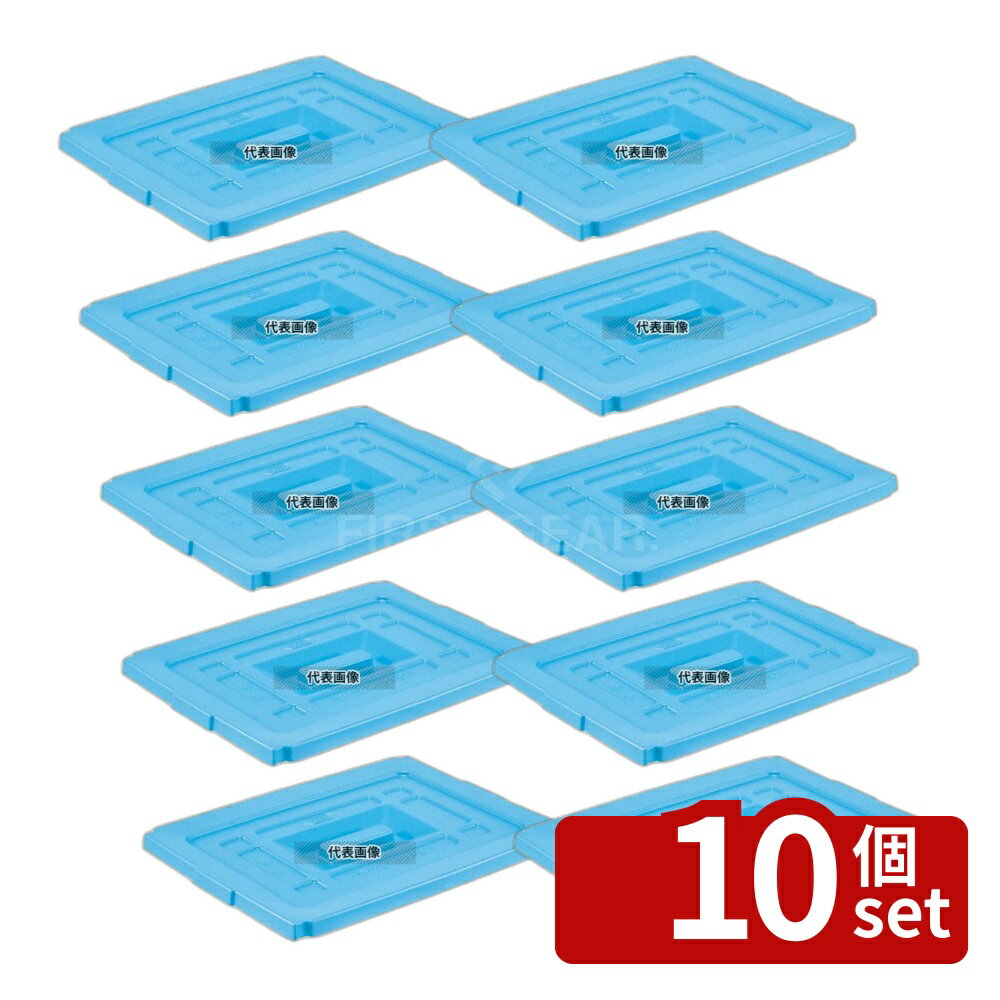 【10個セット】サンバケット蓋 #120NB用 699×542×H31 運搬/ケータリング No.4863900
