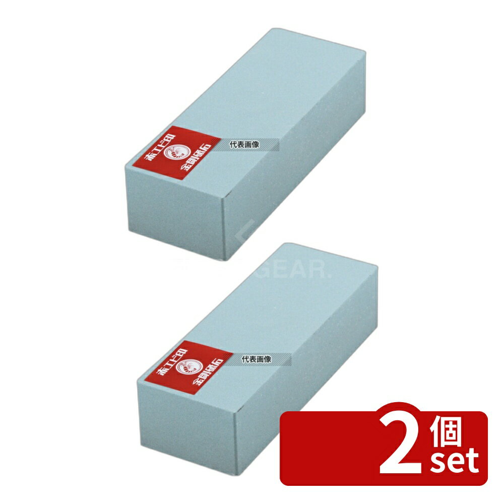 【2個セット】ナニワ研磨工業 赤エビ印 金剛砥石 No.400 210×78×H52 砥石 No.5119900