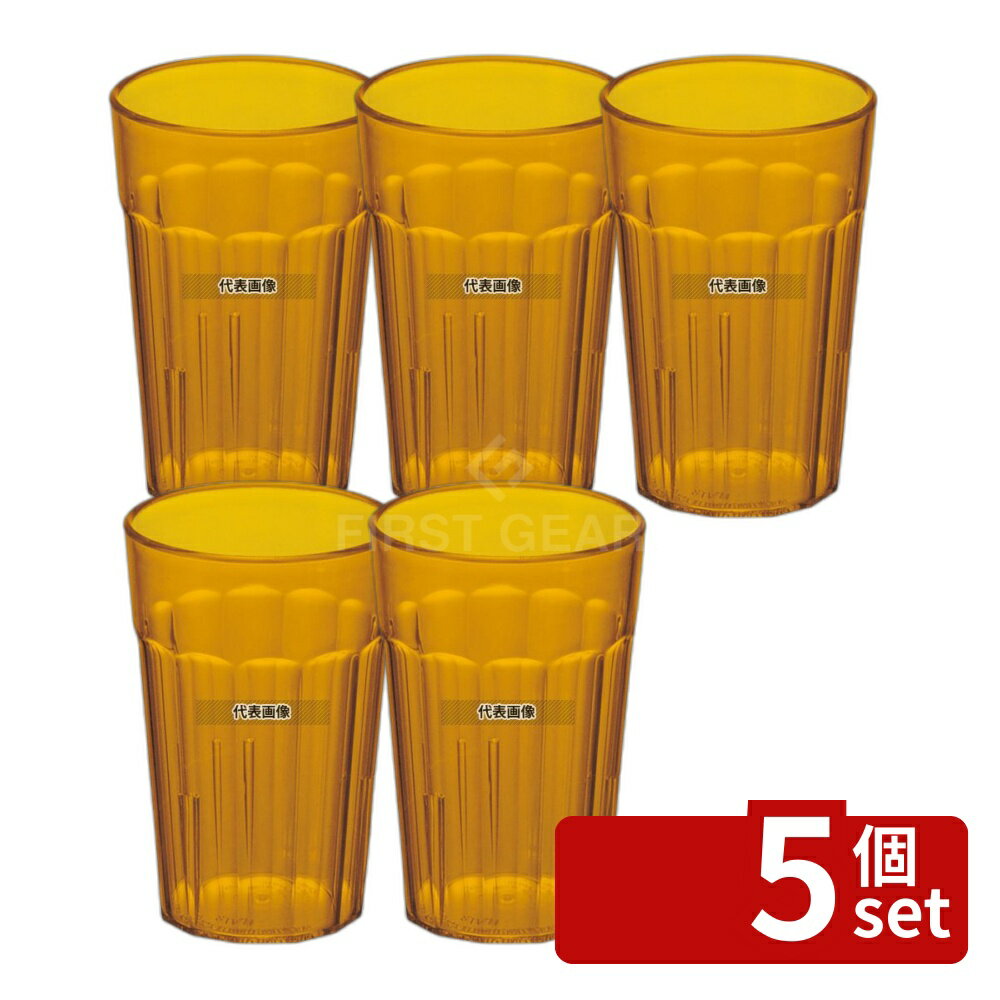 【5個セット】CAMBRO(キャンブロ) ニューポートタンブラー NT8 (153) アンバー 228cc φ68×H102 グラス/酒器 No.5030400