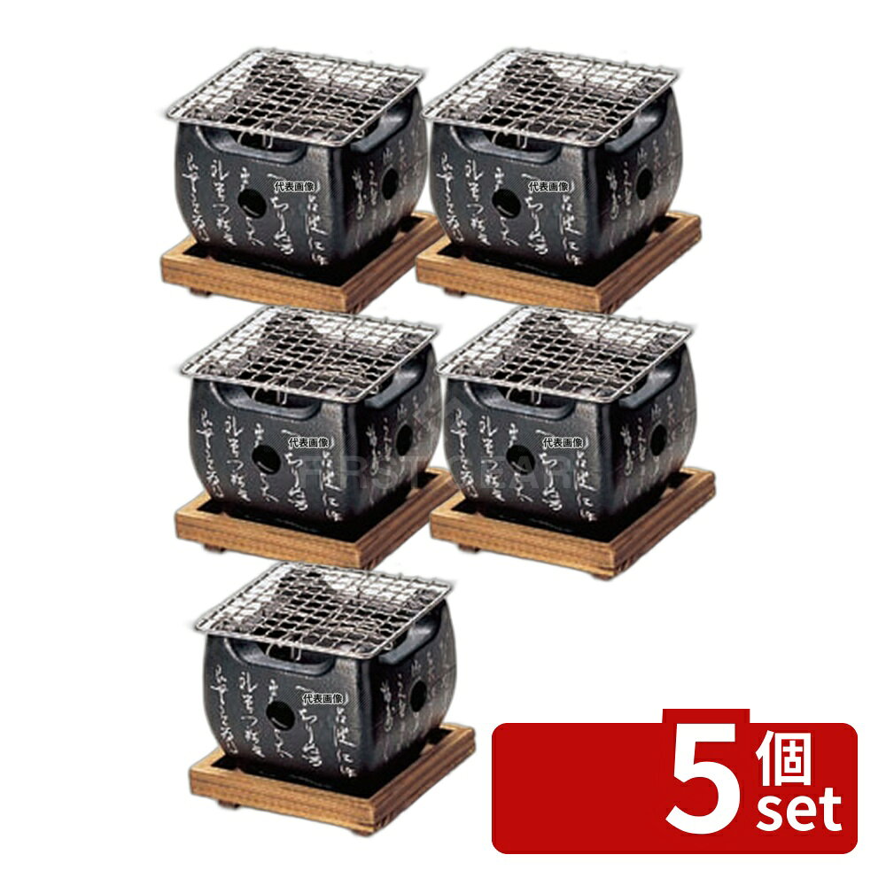 【5個セット】マイン アルミ いろはこんろ 小 黒 M10-804 122×122×H105 卓上鍋/焼物用品 No.5033900 first34-25000794 ファーストFACTORY パッケージ画像