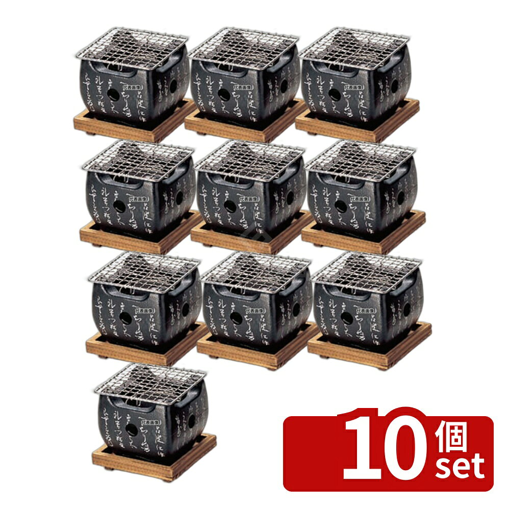 【10個セット】マイン アルミ いろはこんろ 小 黒 M10-804 122×122×H105 卓上鍋/焼物用品 No.5033900 first34-25000812 ファーストFACTORY パッケージ画像