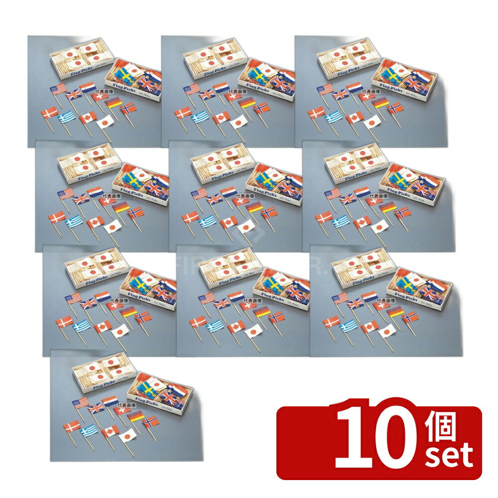 【10個セット】ヤマコー フラッグピック 万国旗 (144本入) 旗:35×24 和/洋/中 食器 No.5042200