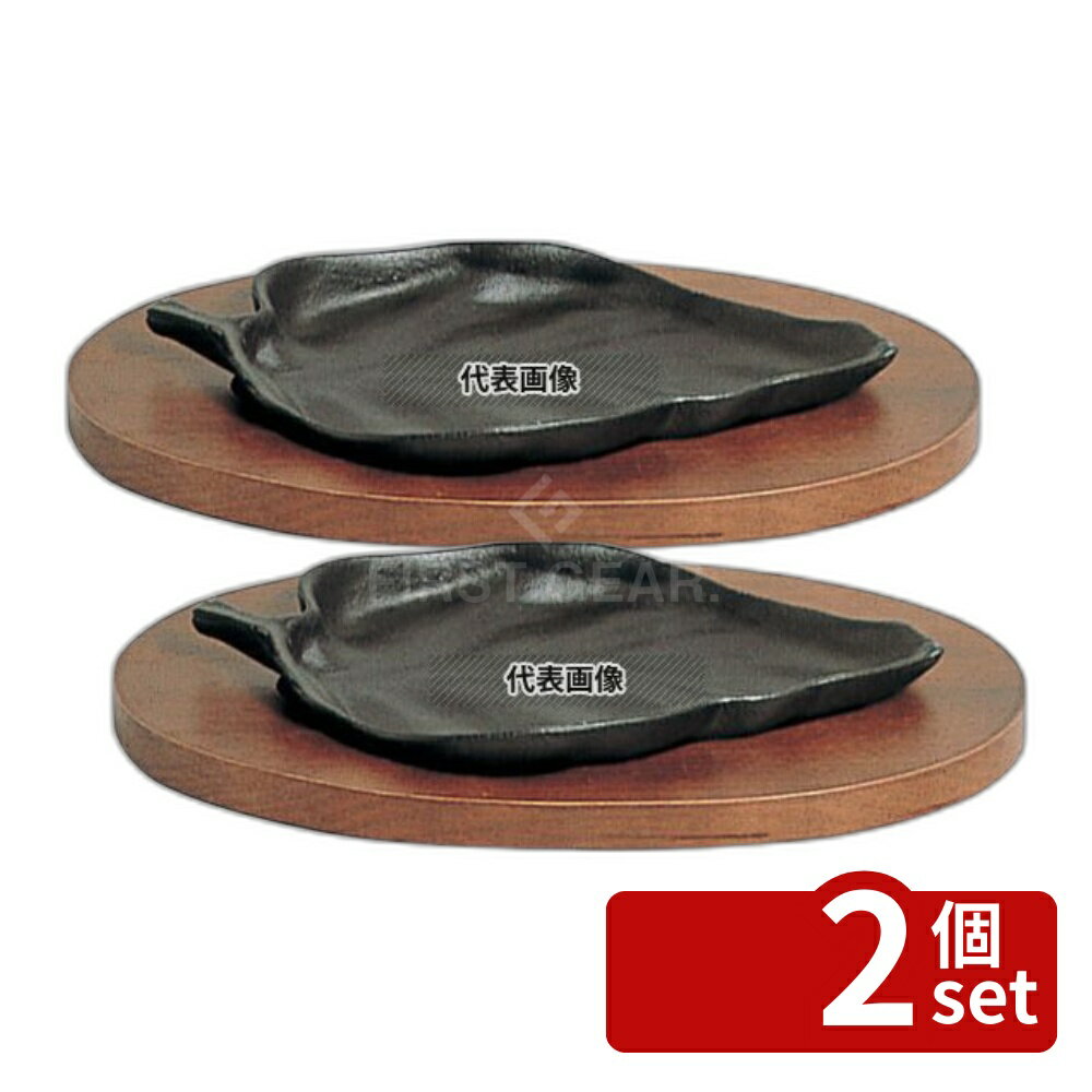 【2個セット】五進 鉄 ステーキ皿 木ノ葉型 (M-03) 205×120 皿 No.5068500