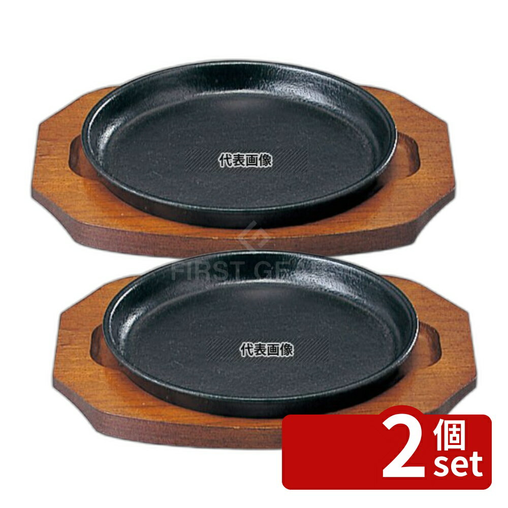【2個セット】SN 鉄 ステーキ皿 丸B 15cm φ150 皿 No.5070700