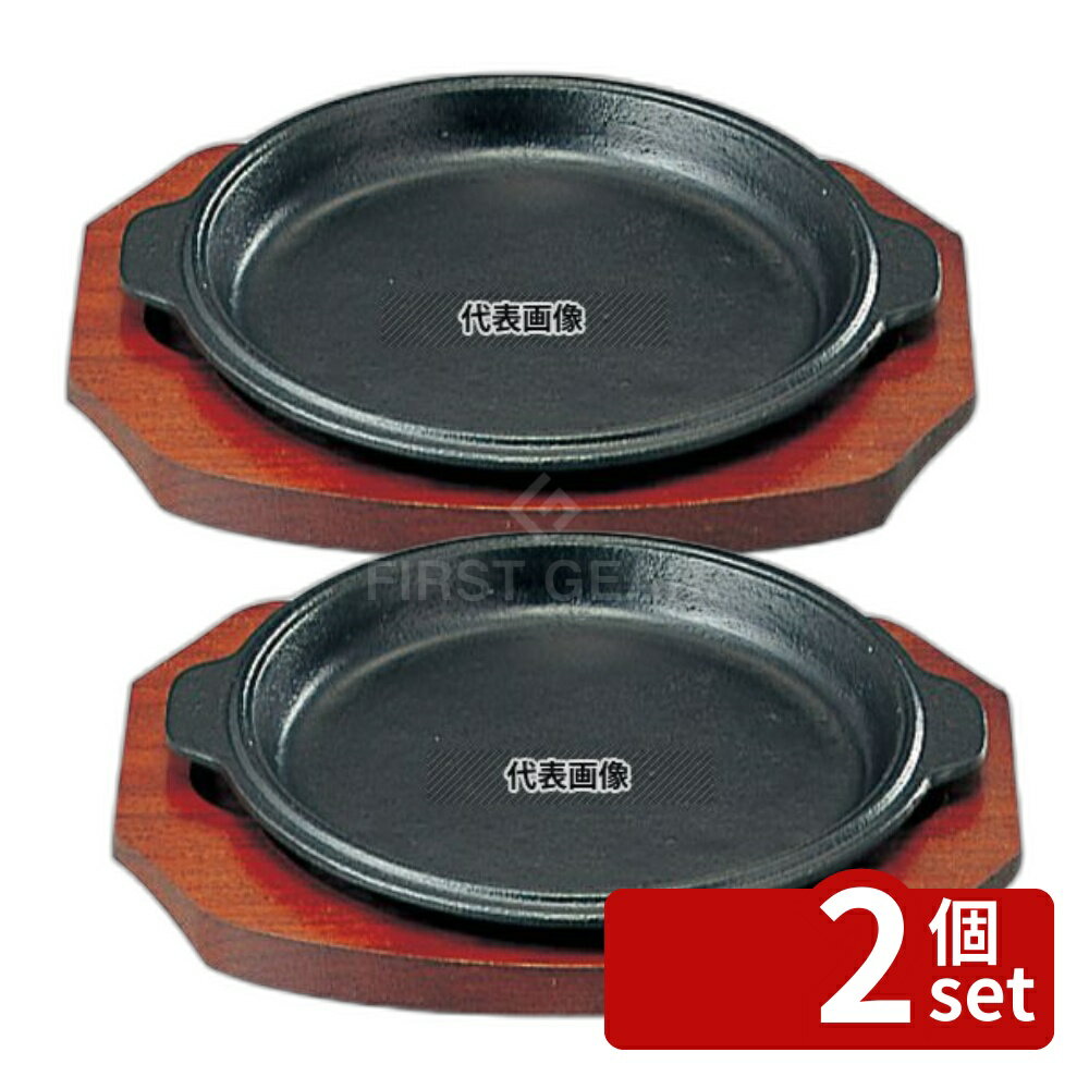 【2個セット】SN 鉄 ステーキ皿 縁付 丸B 19cm φ200 皿 No.5071700