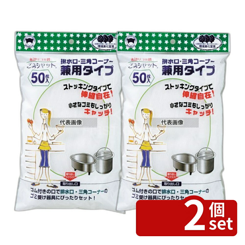 【2個セット】水切りゴミ袋ゴミシャット 排水口・三角コーナー兼用 (50枚入) M-296 310×横350(伸びた状態() 水切り袋 No.5077200