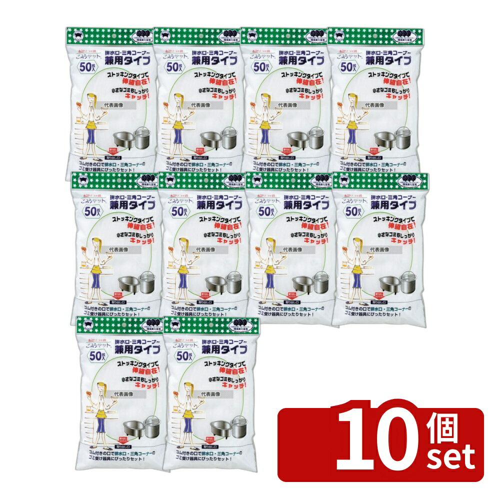 【10個セット】水切りゴミ袋ゴミシャット 排水口・三角コーナー兼用 (50枚入) M-296 310×横350(伸びた状態() 水切り袋 No.5077200