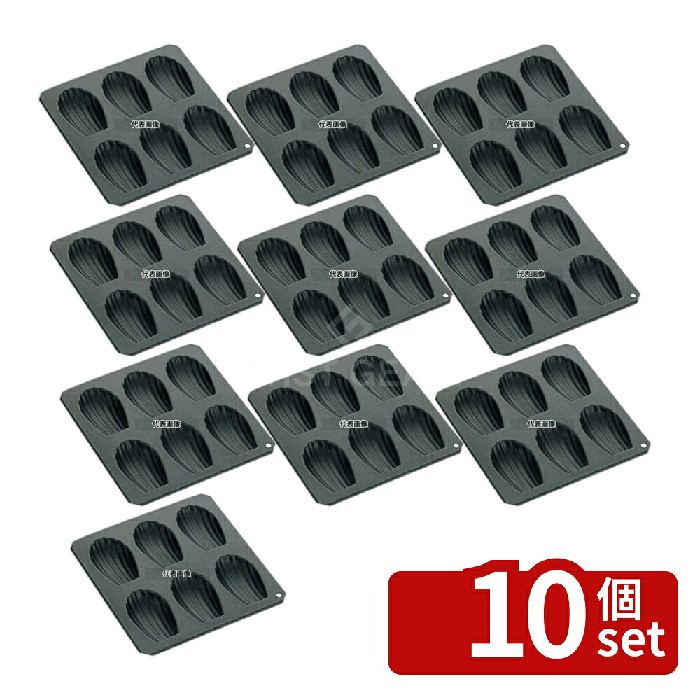 【10個セット】タイガークラウン(TIGERCROWN) シェル型 マドレーヌ No.5045 6ヶ取 189×199×H17 製菓/ベーカリー用品 No.6621300