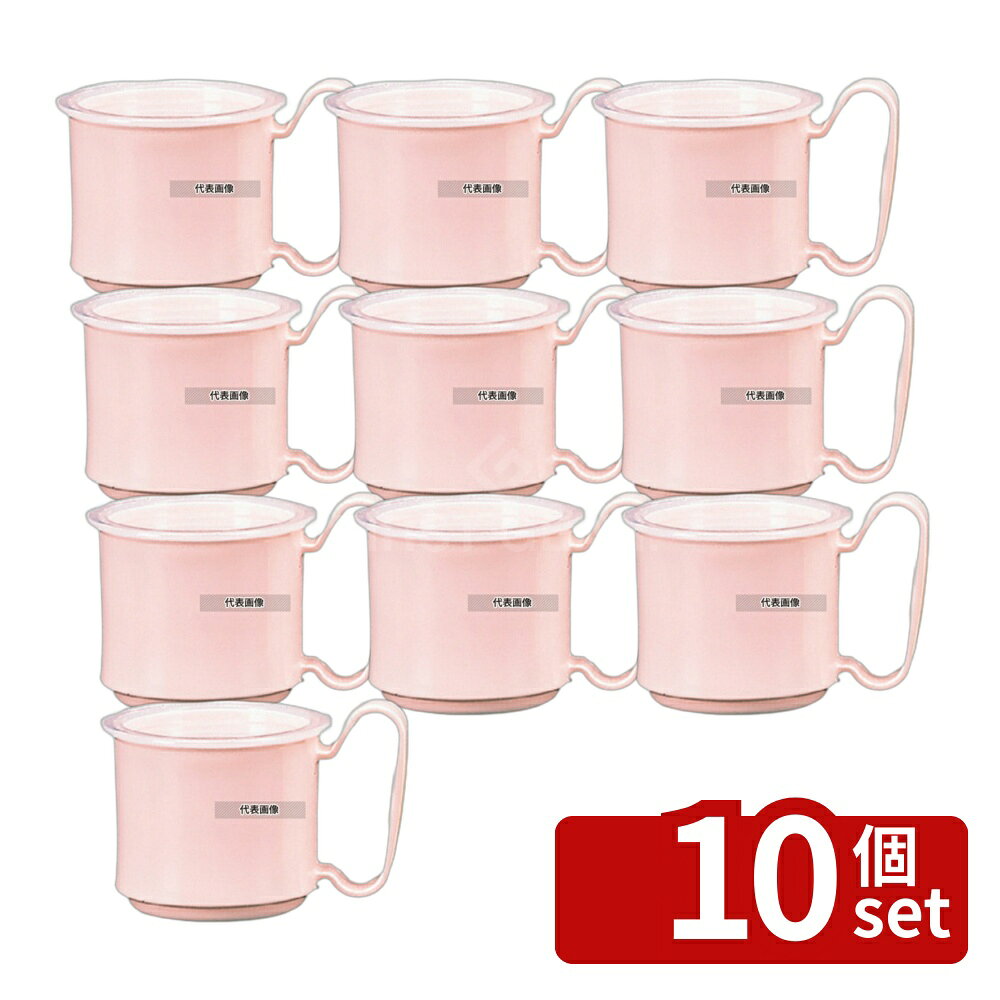 【10個セット】関東プラスチック工業 マグカップ KB-230 ピンク 230ml φ81×H81 福...