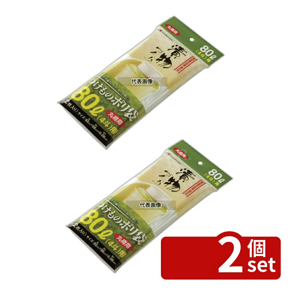 【2個セット】RISU(リス) 漬物樽用ポリ袋 (2枚入) 丸S80型用 920×H980mm ストックポット/保存容器 No.8189310