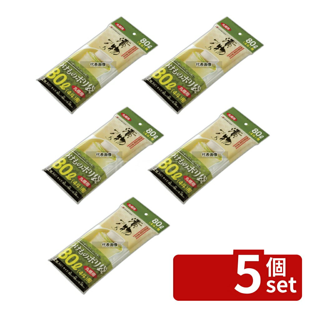 【5個セット】RISU(リス) 漬物樽用ポリ袋 (2枚入) 丸S80型用 920×H980mm ストックポット/保存容器 No.8189310