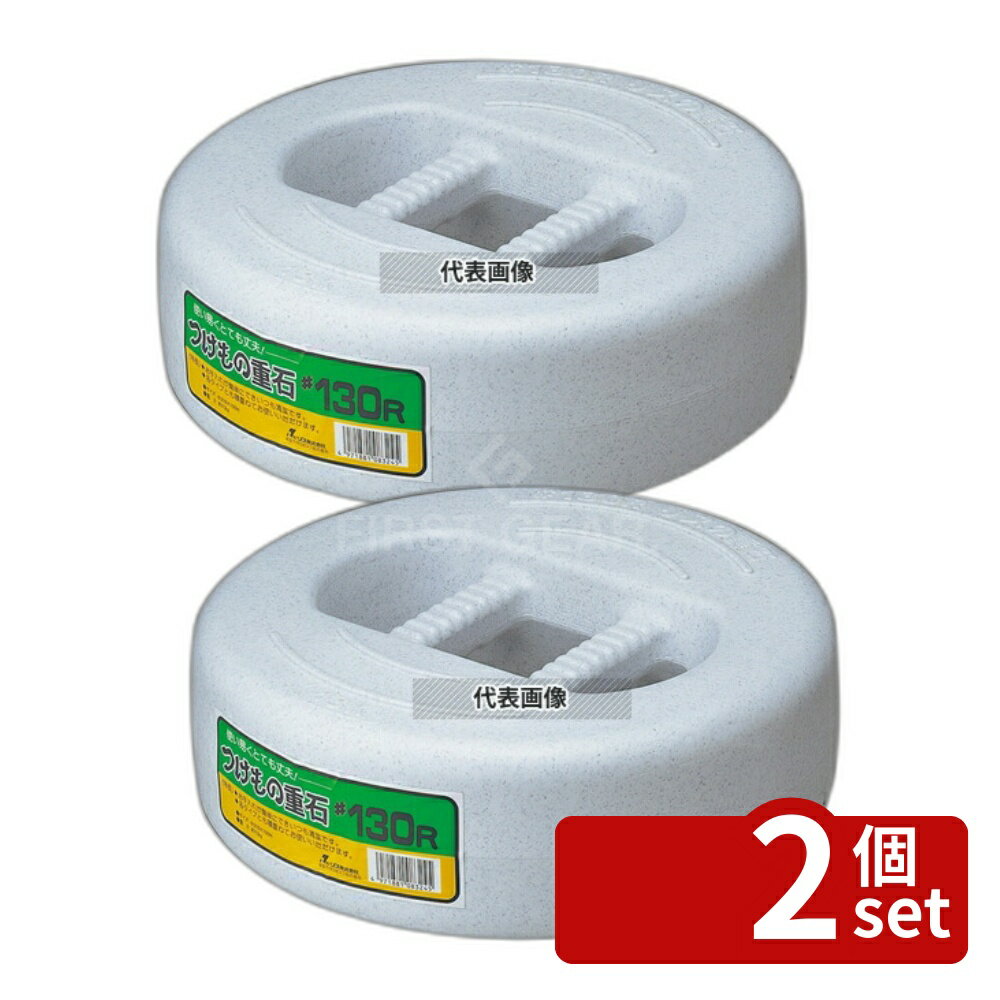 【2個セット】RISU(リス) 漬物重石 #25R (2.5kg) ポリエチレン φ168×H82mm ストックポット/保存容器 No.8194260