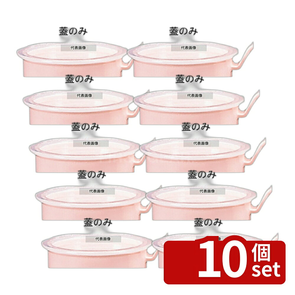 【10個セット】関東プラスチック工業 マグカップ用蓋 ナチュラル W-155 φ88×H9 福...