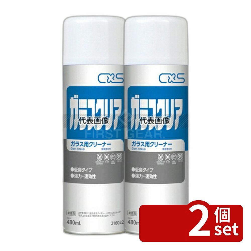 【2個セット】シーバイエス ガラスクリア 480ml 480ml φ65×H220 清掃/衛生用品 No.8528710
