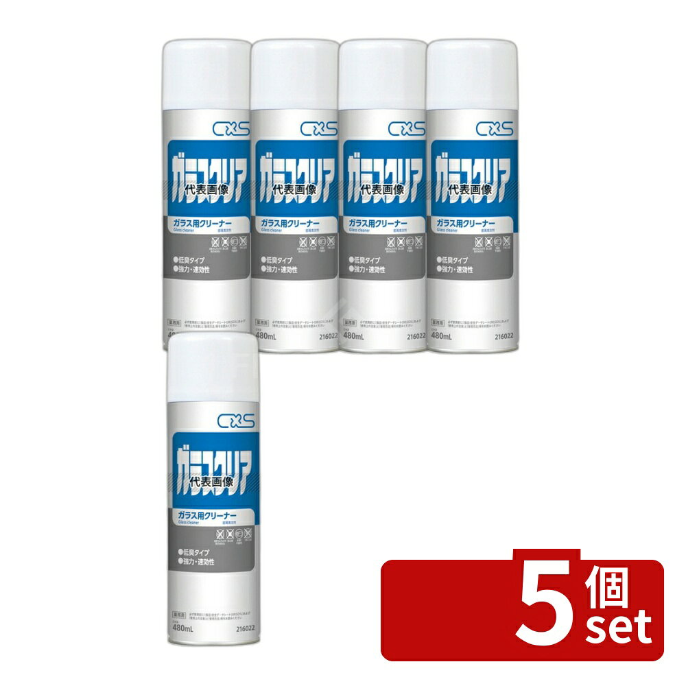 【5個セット】シーバイエス ガラスクリア 480ml 480ml φ65×H220 清掃/衛生用品 No.8528710