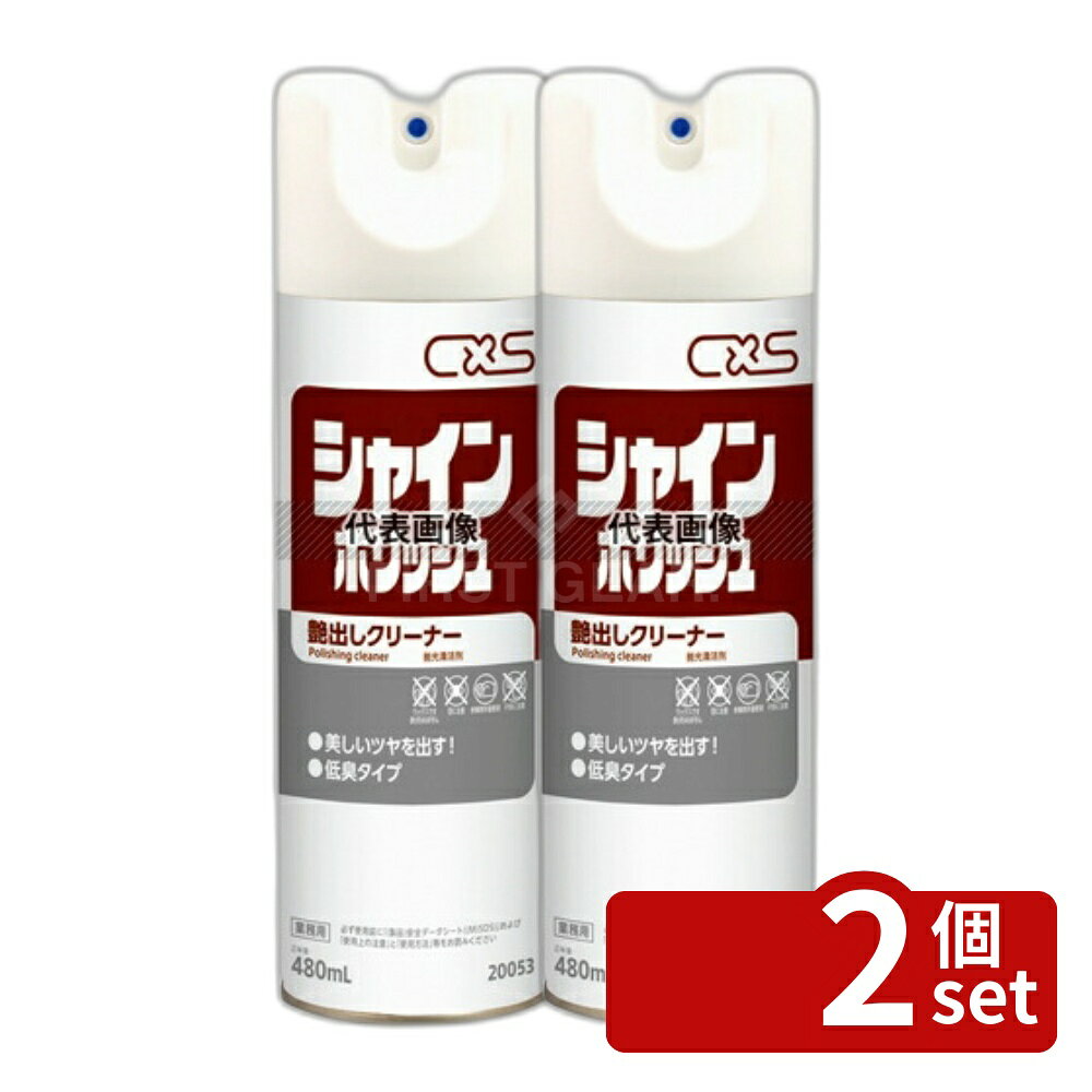 【2個セット】シーバイエス シャインポリッシュ 480ml 480ml φ65×H220 清掃/衛生用品 No.8550410