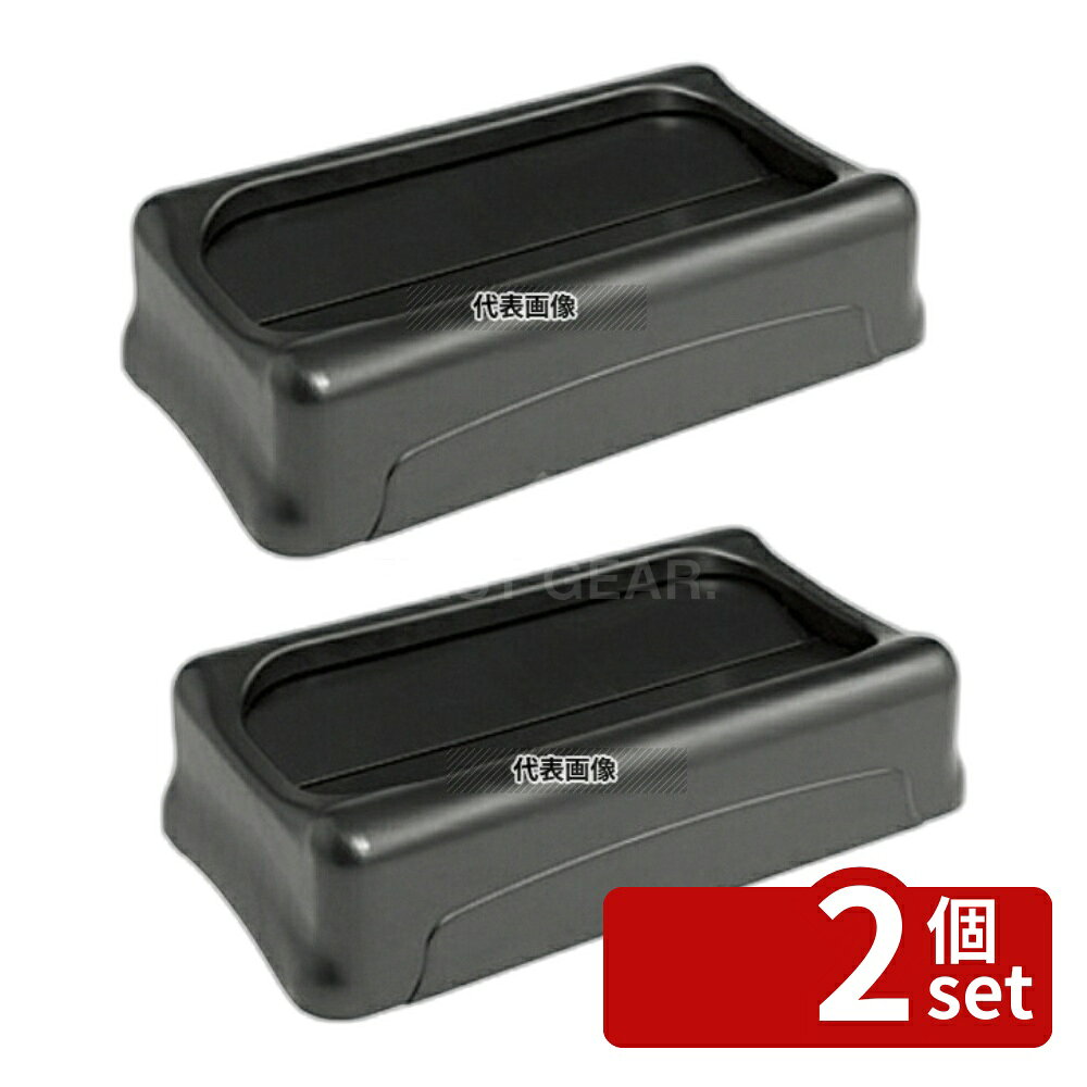 【2個セット】スリムジムコンテナー用アンタッチャブルトップ 2673-60 ブラック 52...