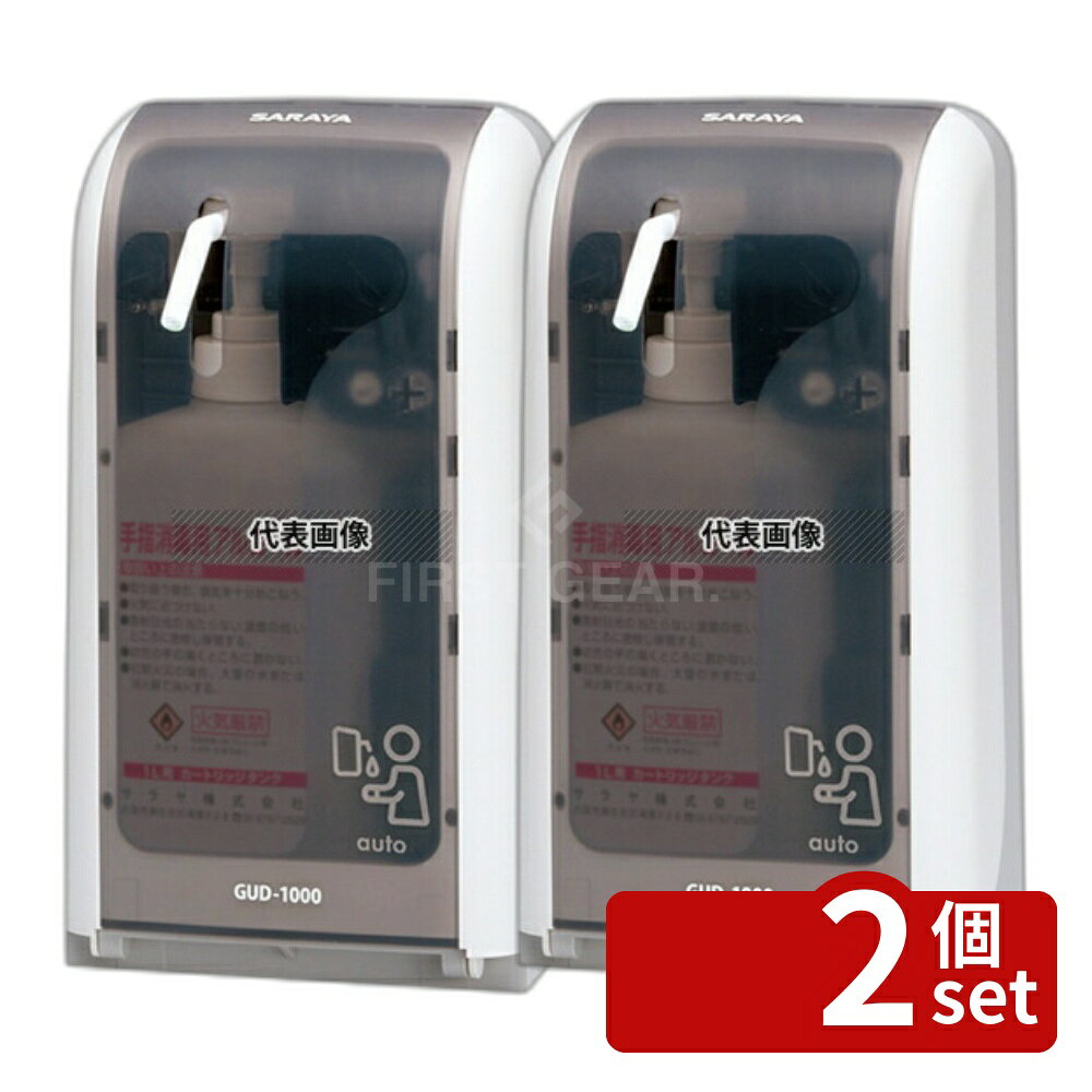 【2個セット】サラヤ 手指消毒器 GUD-1000-PHJ 自動式 41962 1L 147×101×H268 清掃/衛生用品 No.8465110
