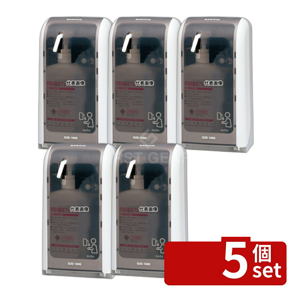 【5個セット】サラヤ 手指消毒器 GUD-1000-PHJ 自動式 41962 1L 147×101×H268 清掃/衛生用品 No.8465110