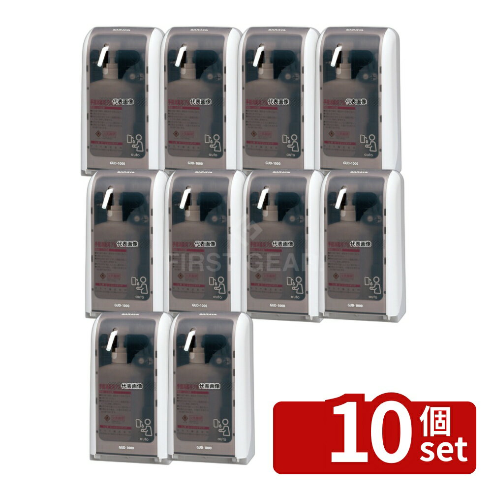 【10個セット】サラヤ 手指消毒器 GUD-1000-PHJ 自動式 41962 1L 147×101×H268 清掃/衛生用品 No.8465110