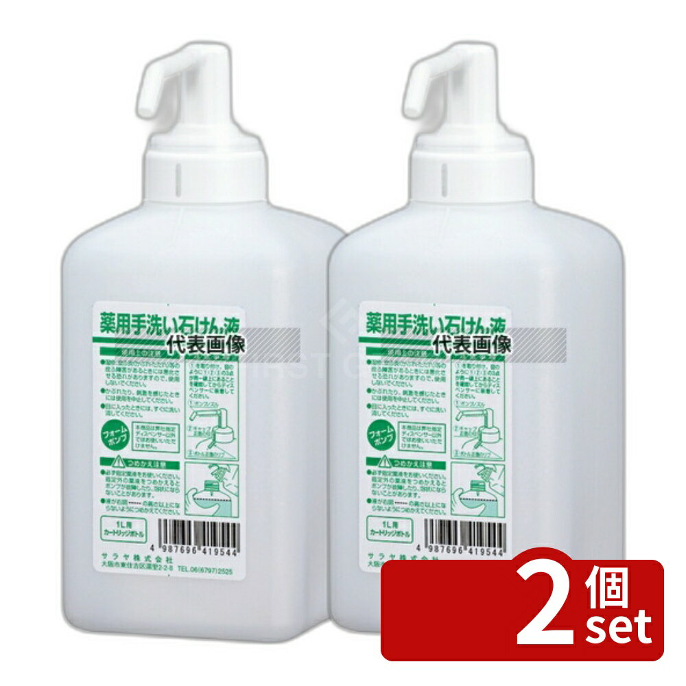 【2個セット】サラヤ 手指消毒器 GUD-1000専用ボトル 液状タイプ石鹸用1L 41956 1L 容器:95×85×H200(ポンプ含む) 清掃/衛生用品 No.8465113