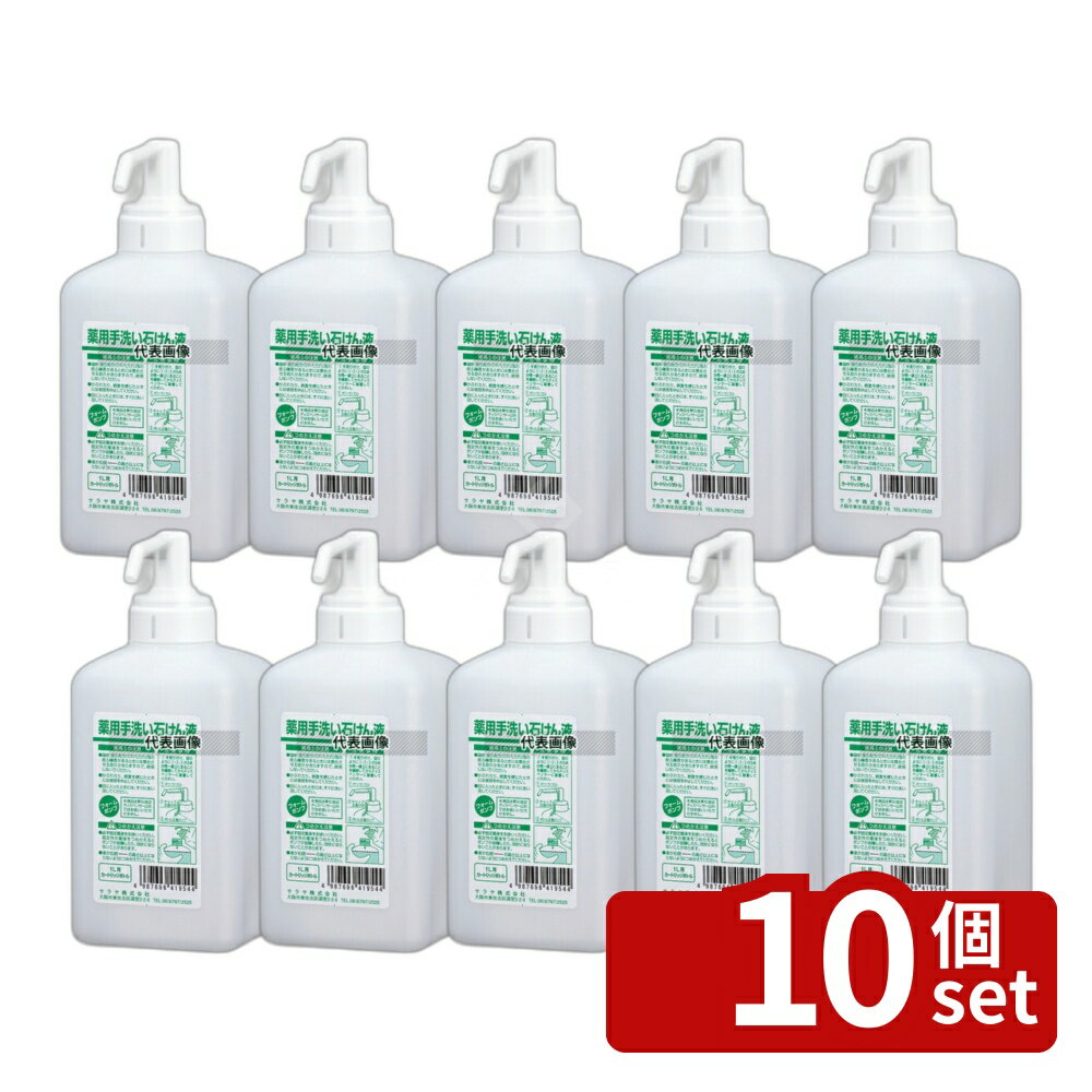 【10個セット】サラヤ 手指消毒器 GUD-1000専用ボトル 液状タイプ石鹸用1L 41956 1L 容器:95×85×H200(ポンプ含む) 清掃/衛生用品 No.8465113