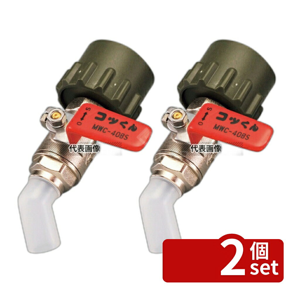 【2個セット】一斗缶用バルブ MWC-40BS 赤 清掃/衛生用品 No.8489330