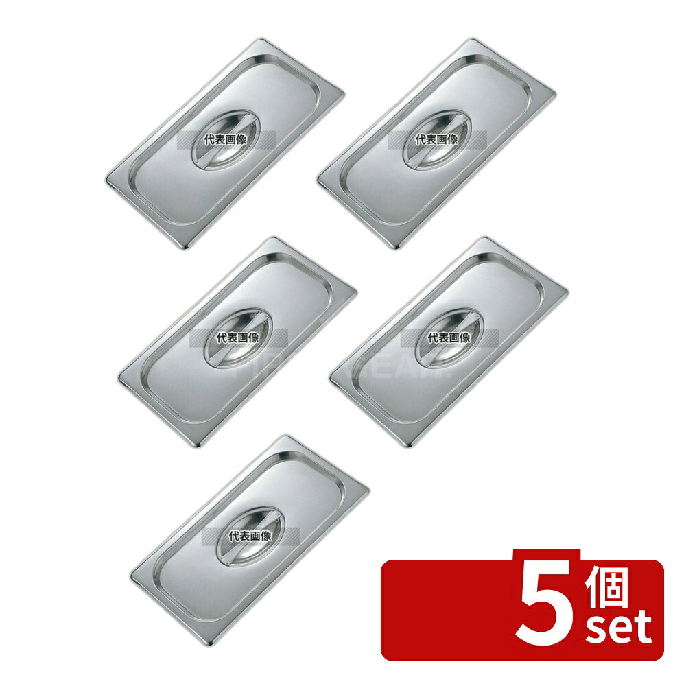 【5個セット】18-8(ステンレス) サネックス ホテルパンカバー 2/1 654×530 カバー ...