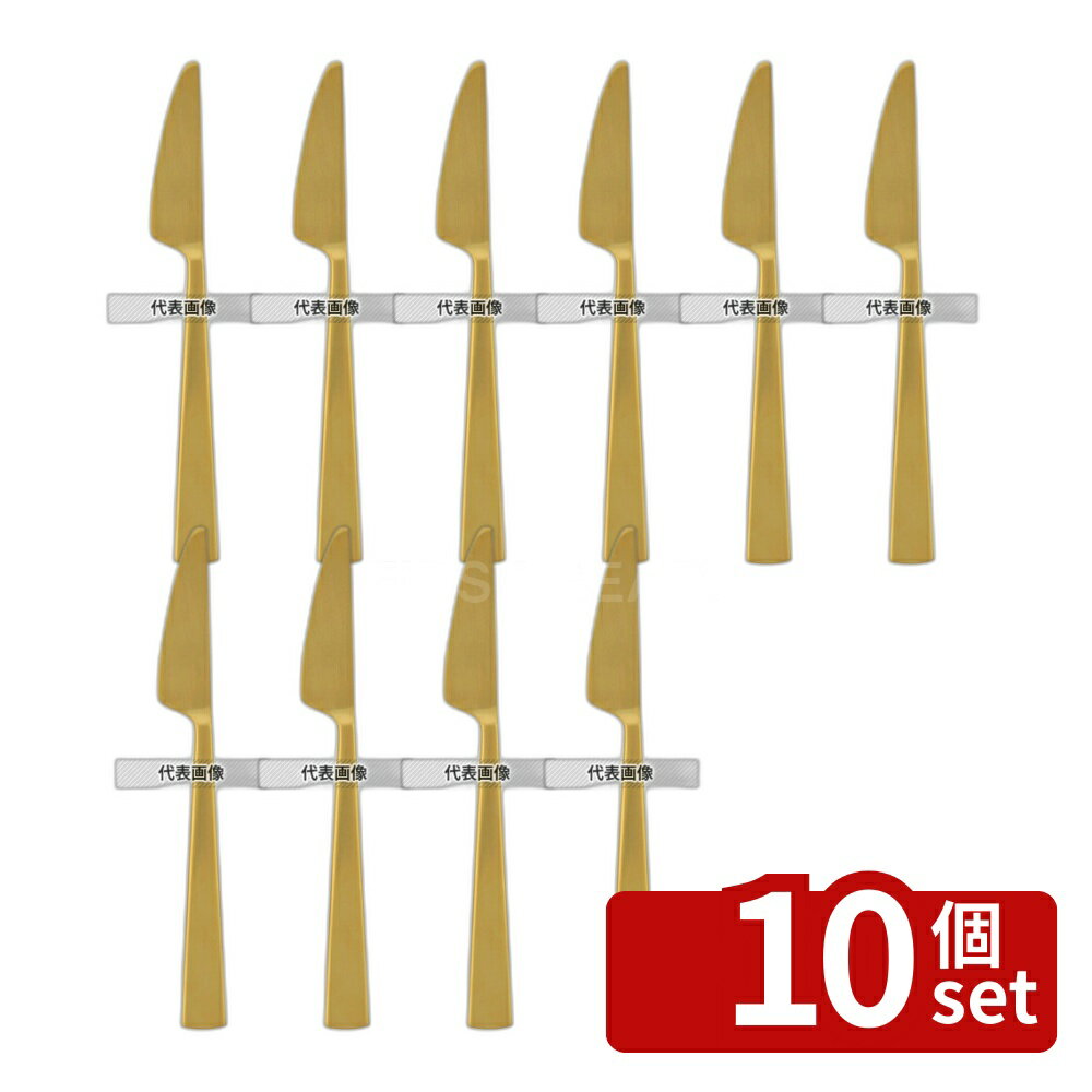 【10個セット】ダン ゴールド ディナーナイフ (S・H) ノコ刃付 A33413 205 ナイフ No.8905200