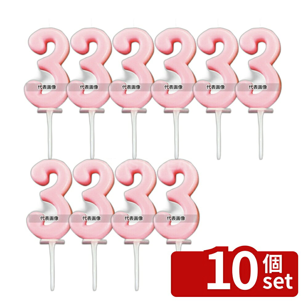 商品の特徴 ナンバーキャンドル パステル (10入) 3番 B7501-07-03LP 製品仕様 ●型番:B7501-07-03LP ●商品ブランドシリーズ:江部松商事 ●品名情報分解1 物:ろうそく ●外寸:25×10×H75/ ●材質:ロウ/ JANコード：4548170218628