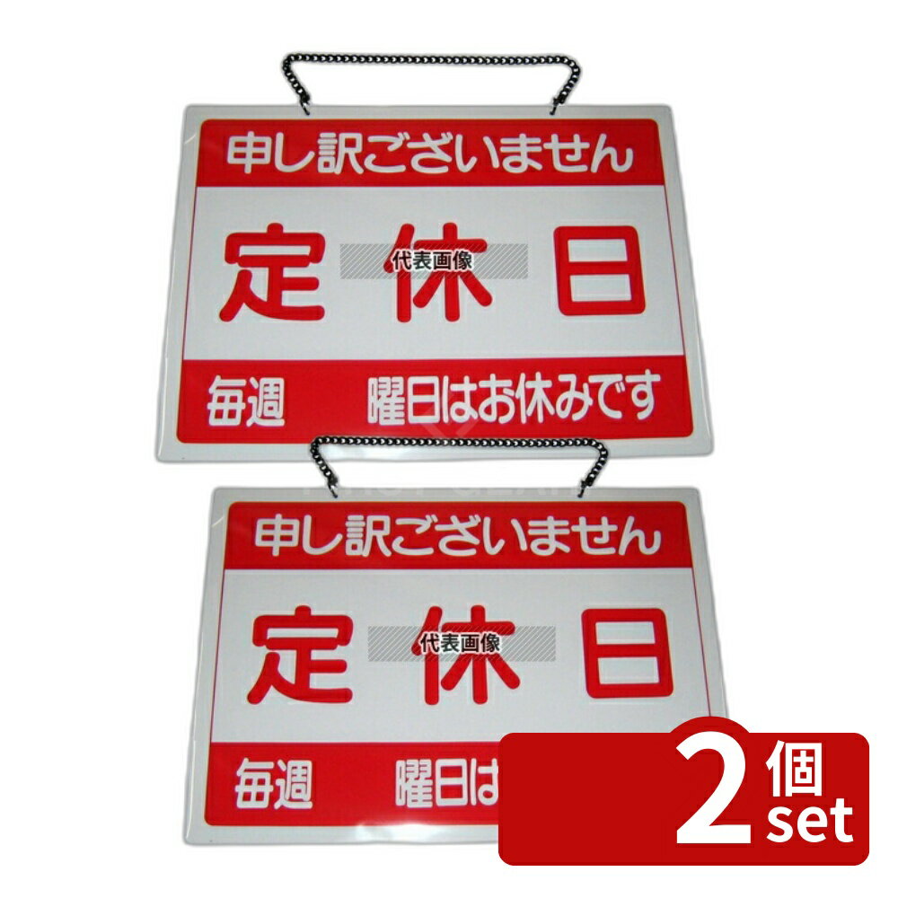 【2個セット】エイム オープンプレート 定休日・臨時休業 OC-1-(3) 360×260 店舗備品/インテリア No.6843500