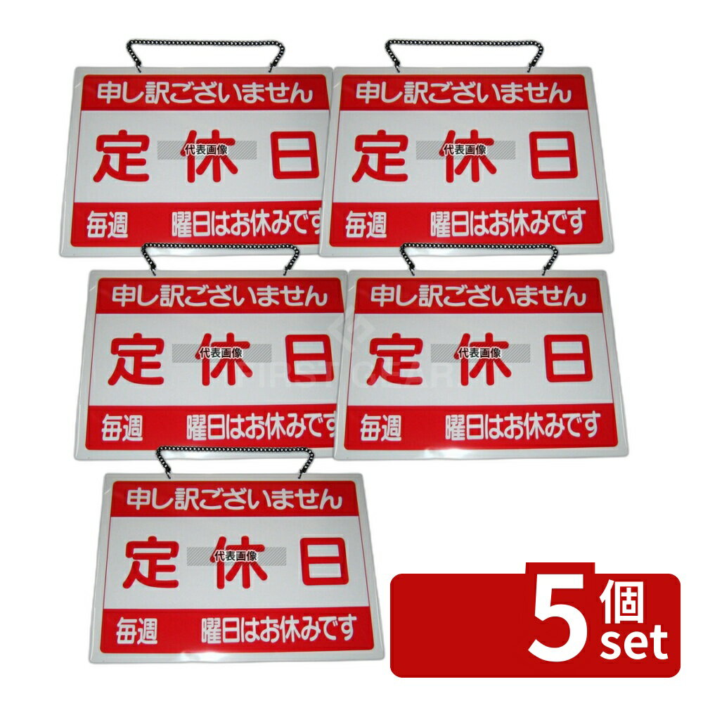 【5個セット】エイム オープンプレート 定休日・臨時休業 OC-1-(3) 360×260 店舗備品/インテリア No.6843500