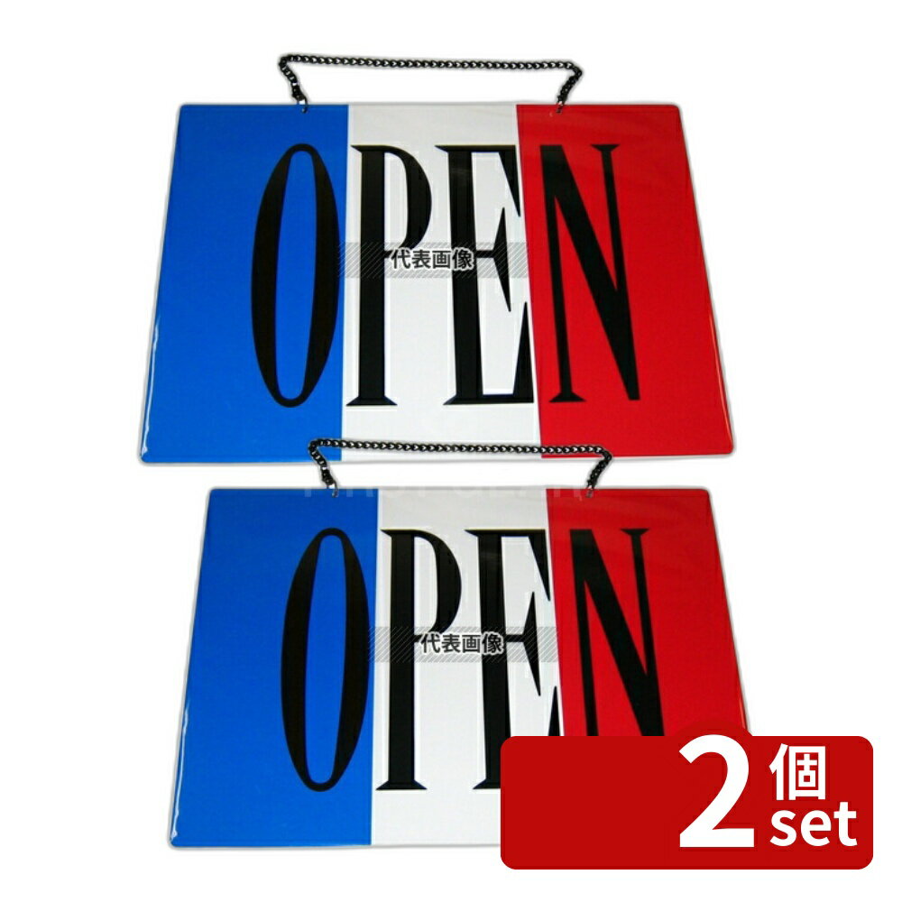 【2個セット】エイム オープン・クローズプレート フランス OC-2 360×260 店舗備品/インテリア No.6843600