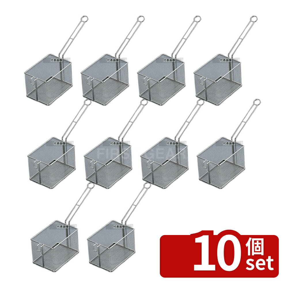 【10個セット】EBM(江部松) 18-8(ステンレス) フライドポテトバスケット 4メッシュ カゴ:210×150×H150 ギョーザ/フライヤー No.6966900