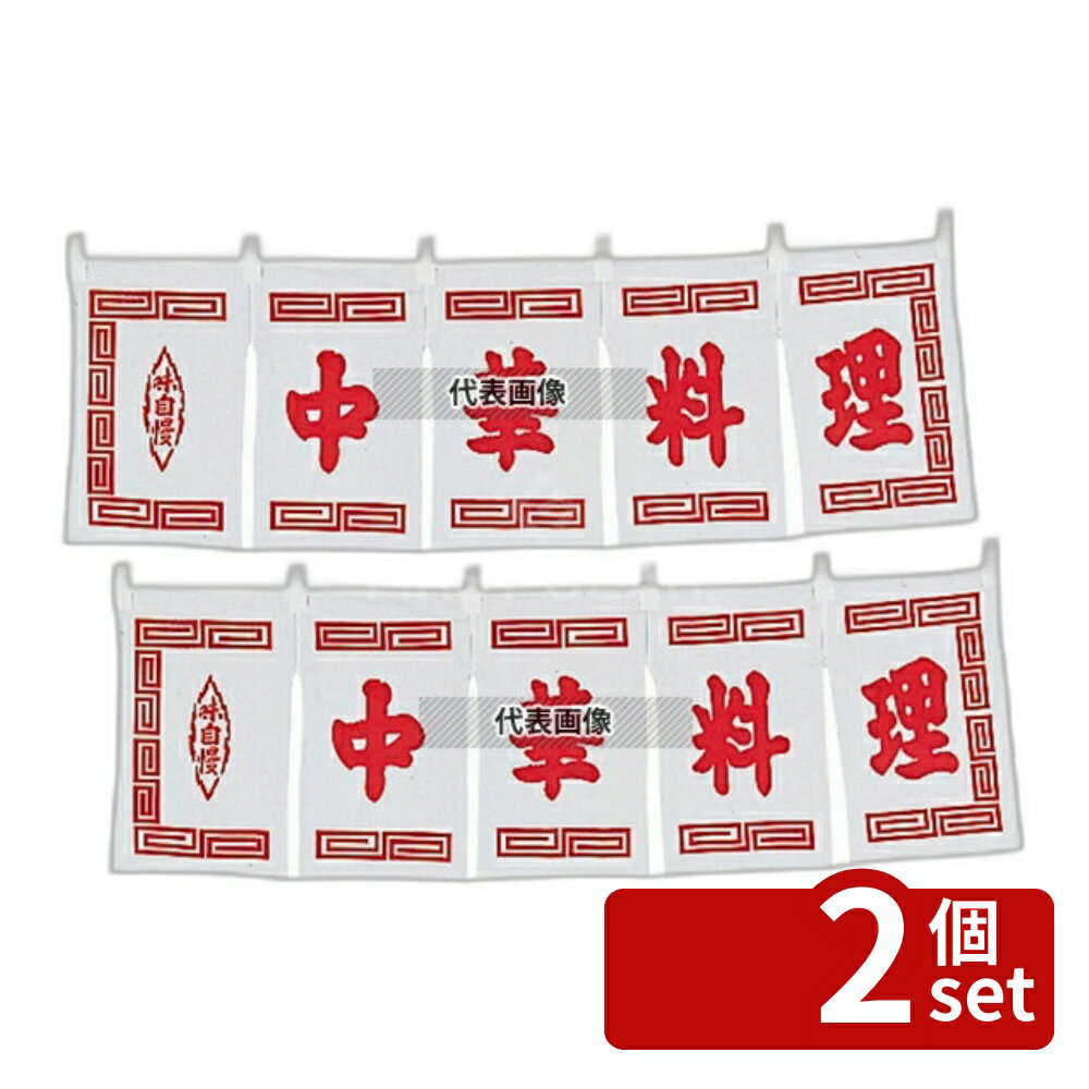 【2個セット】江部松商事 中華料理 のれん WN-011 白 1800×600 店舗備品/インテリア No.6999600