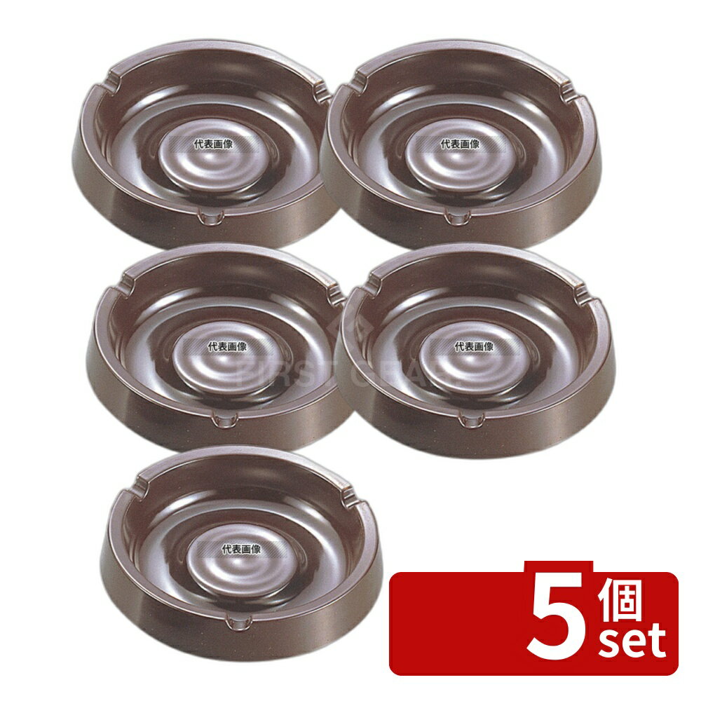 【5個セット】江部松商事 マーシャン灰皿 ブラウン メラミン φ112×H28 卓上小物 No.6858400