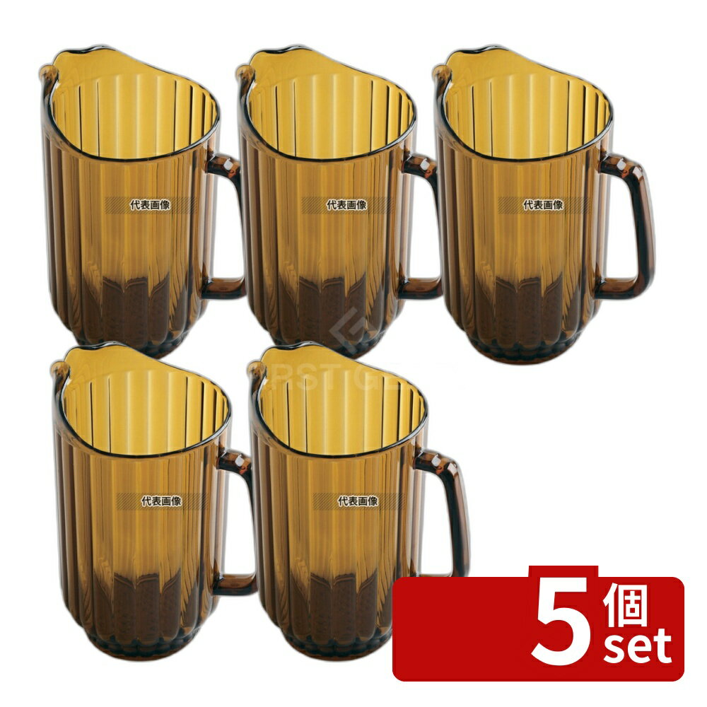 【5個セット】CAMBRO(キャンブロ) カムウェア ピッチャー P600CW (153) アンバー 1.8L 140×H203 カフェ/サービス用品/トレー No.6859000