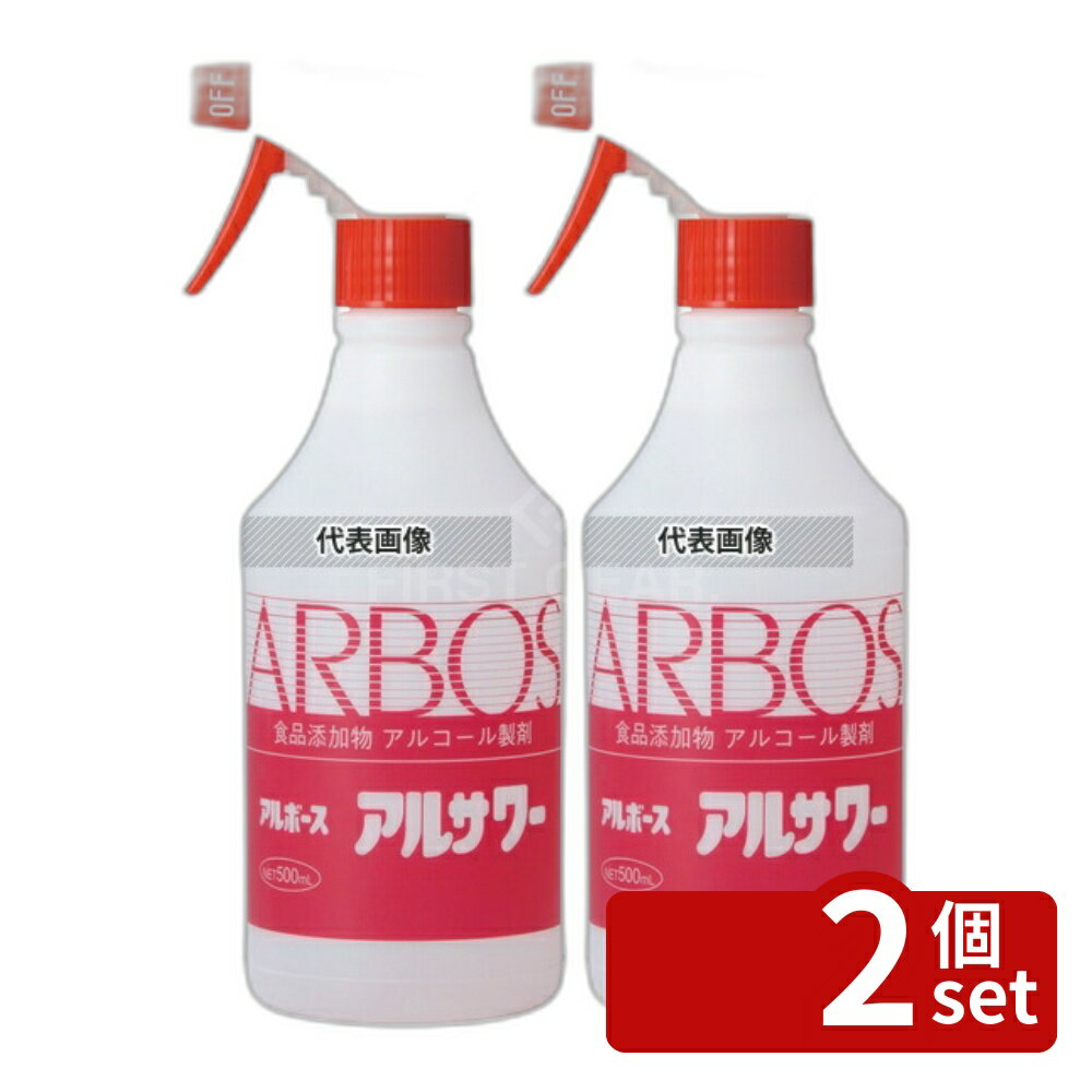 【2個セット】アルボース アルボース アルコール製剤 アルサワー ガンスプレー付 500ml 500ml 清掃/衛生用品 No.6863710