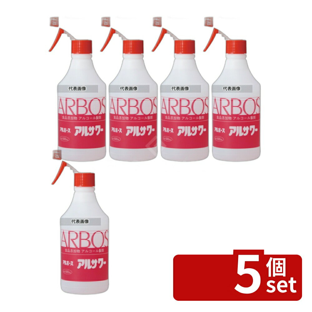 【5個セット】アルボース アルボース アルコール製剤 アルサワー ガンスプレー付 500ml 500ml 清掃/衛生用品 No.6863710