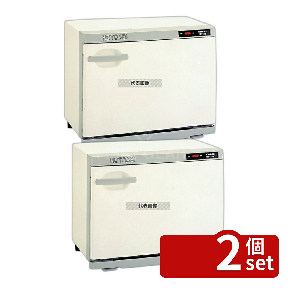 【2個セット】タイジ ホットキャビ HC-18S 18L 450×275×H355 冷温機器 No.7239000