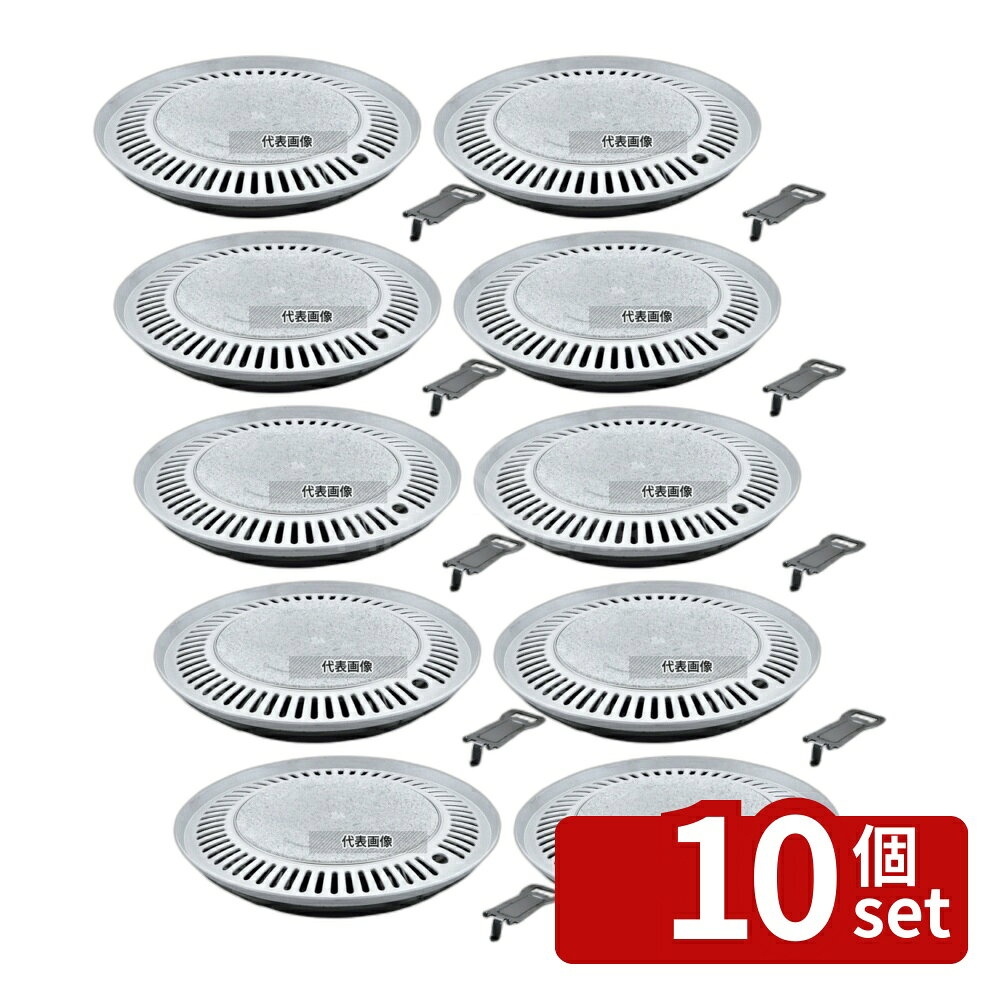 【10個セット】長水 遠赤石器 焼肉プレート (水受ケハンドル付) #DW-EB20 33cm φ31...