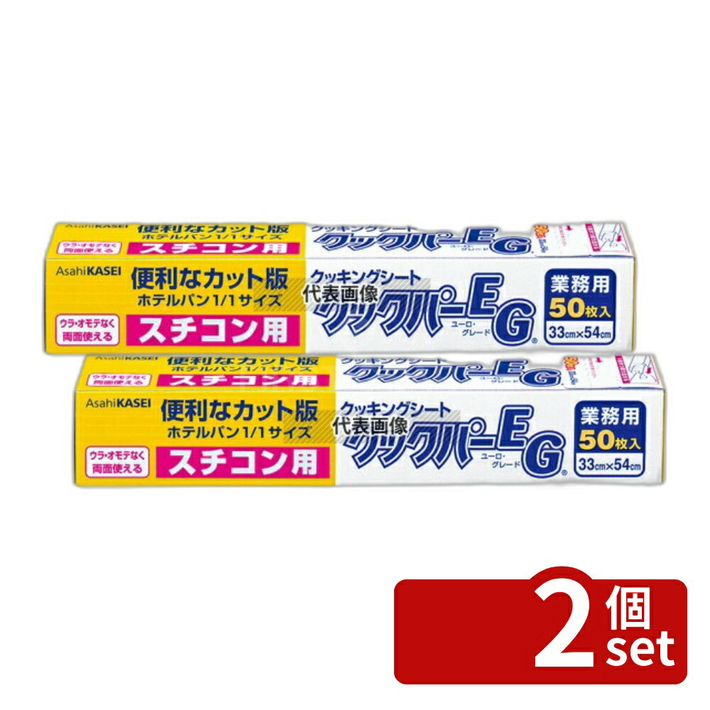 【2個セット】スチコン用クッキングペーパー クックパーEG (50枚入) 330×540 330×540 クッキングペーパー No.7368910