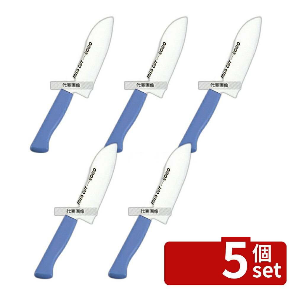 【5個セット】MILD CUT-2000 カラー庖丁 万能型 MCB 16cm ブルー 全長:288 万能庖丁 No.7383240