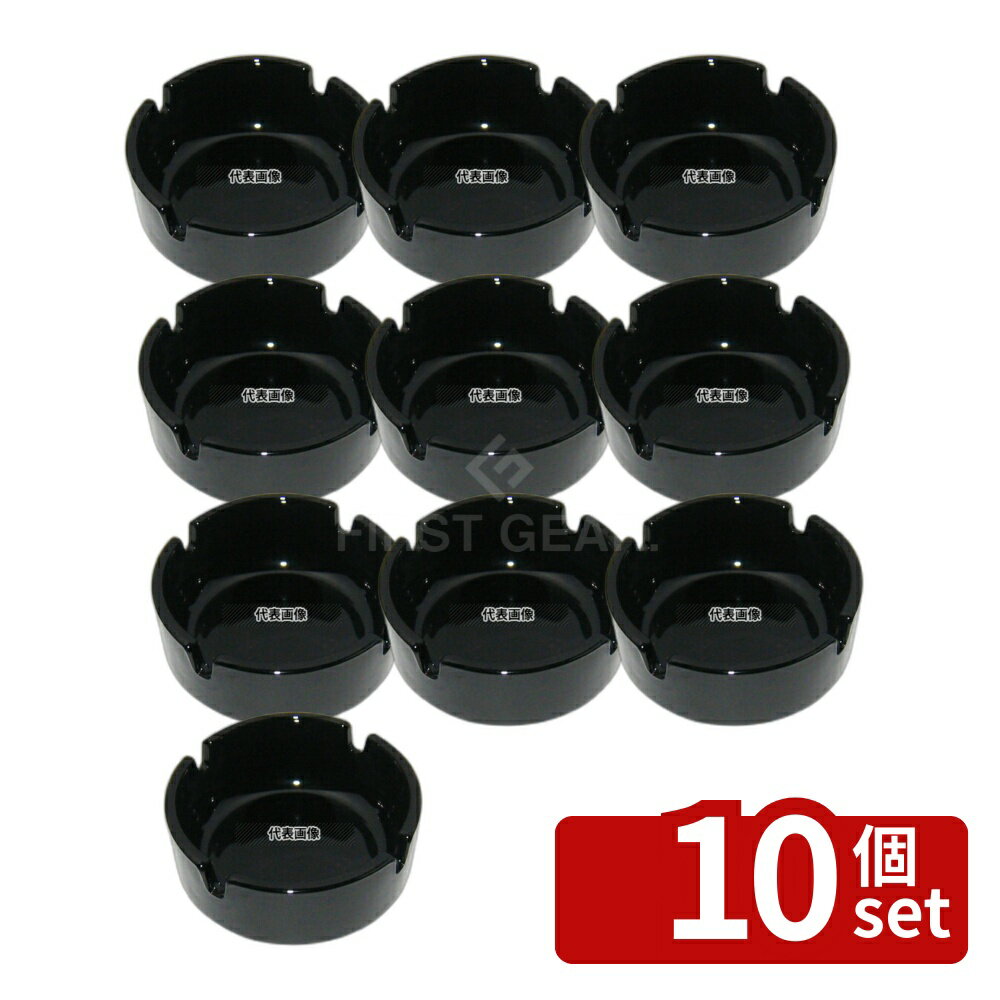 【10個セット】アンピラブル スタック灰皿 55878 小 ブラック φ85 φ85×H35 卓上小物 No.7282300