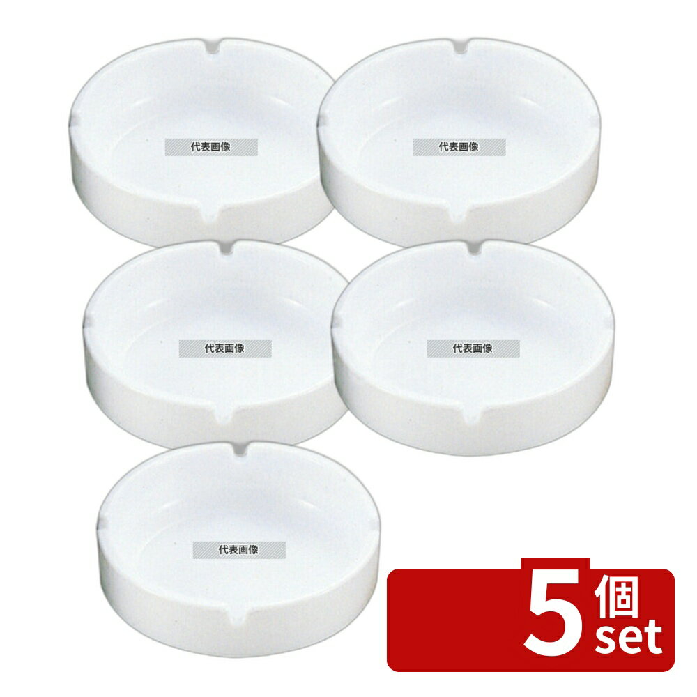 【5個セット】アンピラブル スタック灰皿 41482 大 ホワイトφ145 φ145×H39 卓上小物 No.7282400