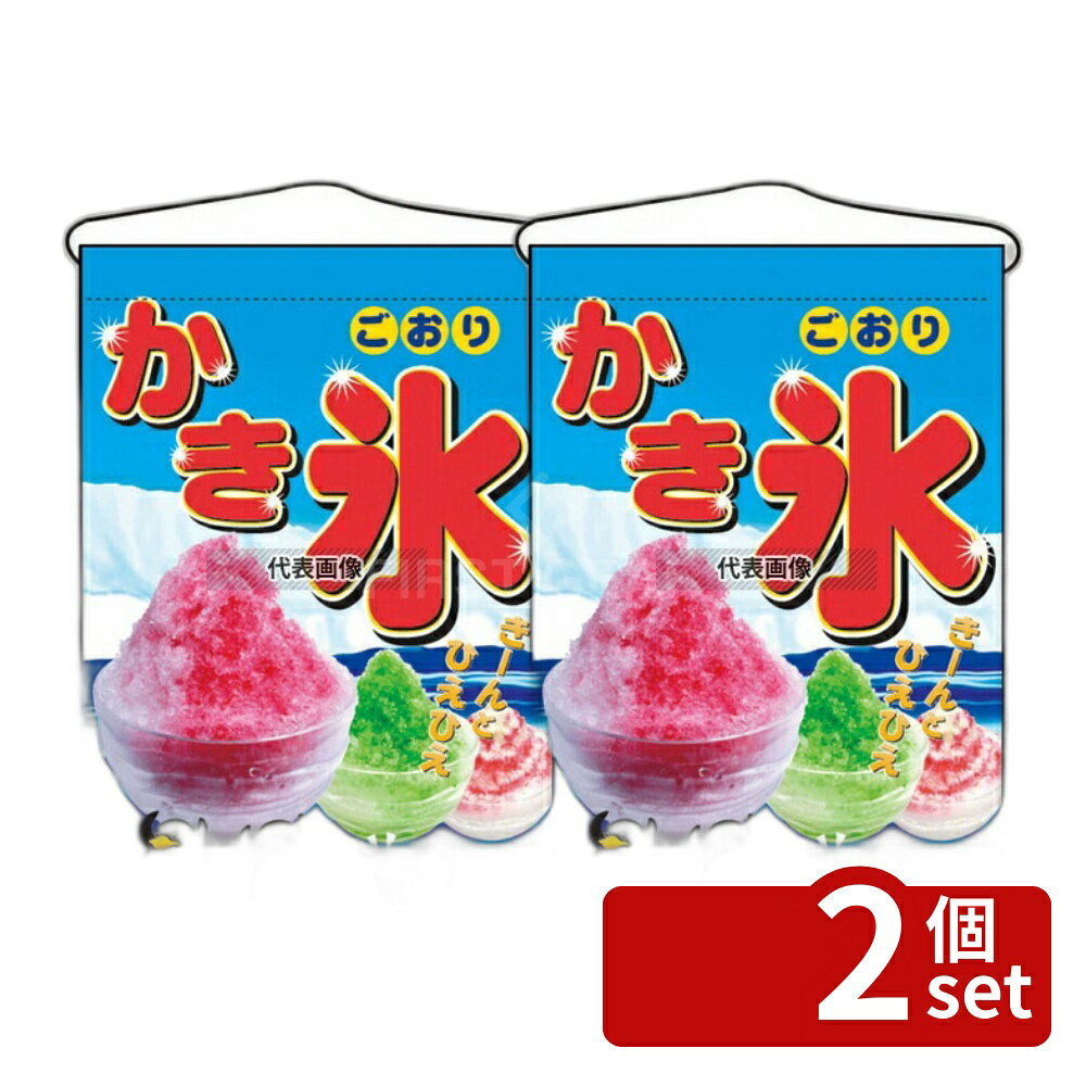 【2個セット】のぼり屋工房 吊下ゲ旗 カキ氷 2267 330×480 ブレンダー/ジューサー/かき氷 No.7462600