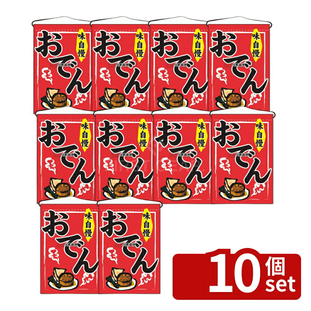 【10個セット】のぼり屋工房 吊下ゲ旗 おでん 2062 330×480 店舗備品/インテリア N...