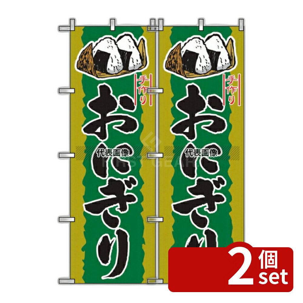 【2個セット】のぼり屋工房 のぼり おにぎり 2782 600×1800 店舗備品/インテリア No.7462970