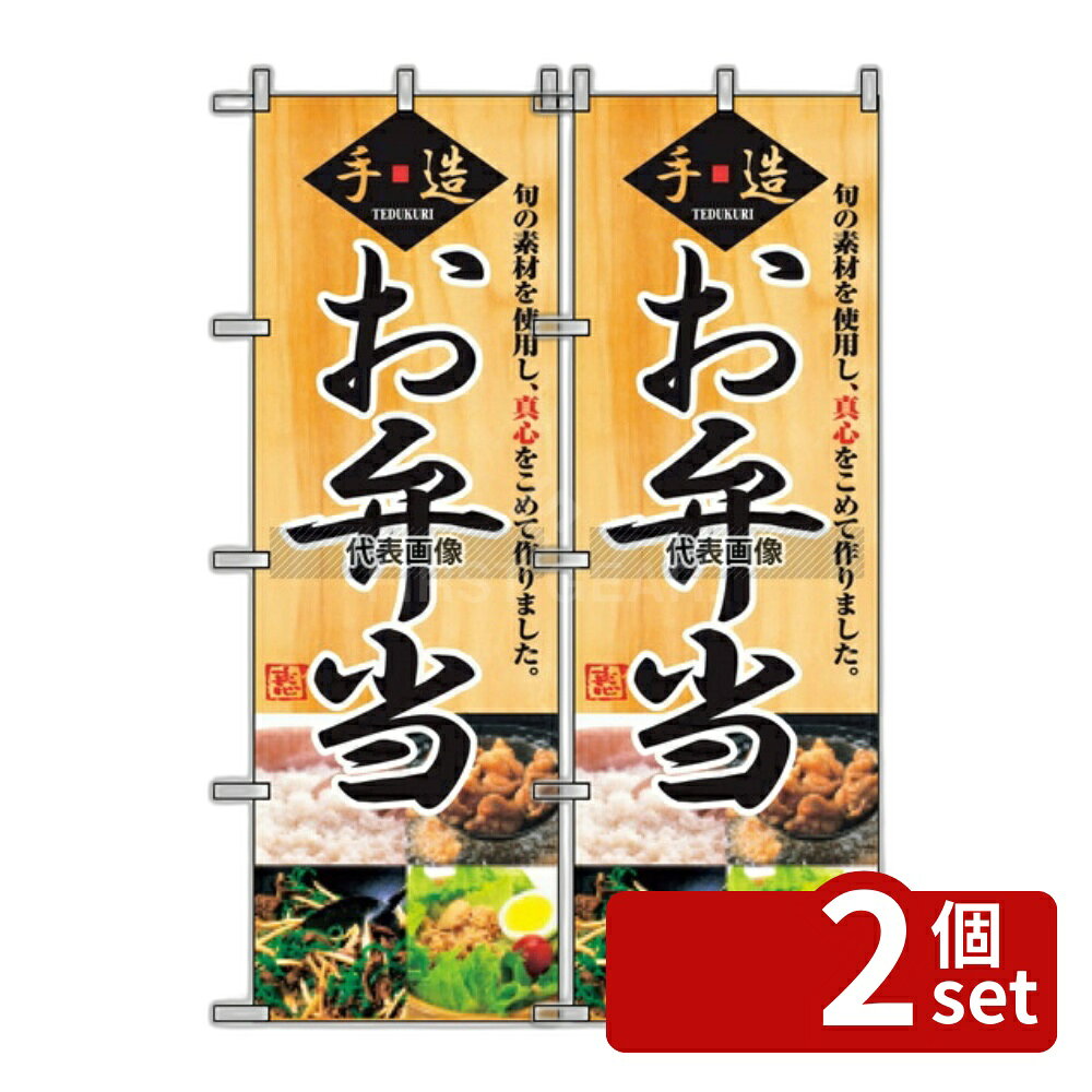 【2個セット】のぼり屋工房 のぼり お弁当 2888 600×1800 店舗備品/インテリア No.7473140